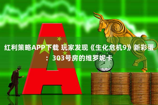 红利策略APP下载 玩家发现《生化危机9》新彩蛋:303号房的维罗妮卡